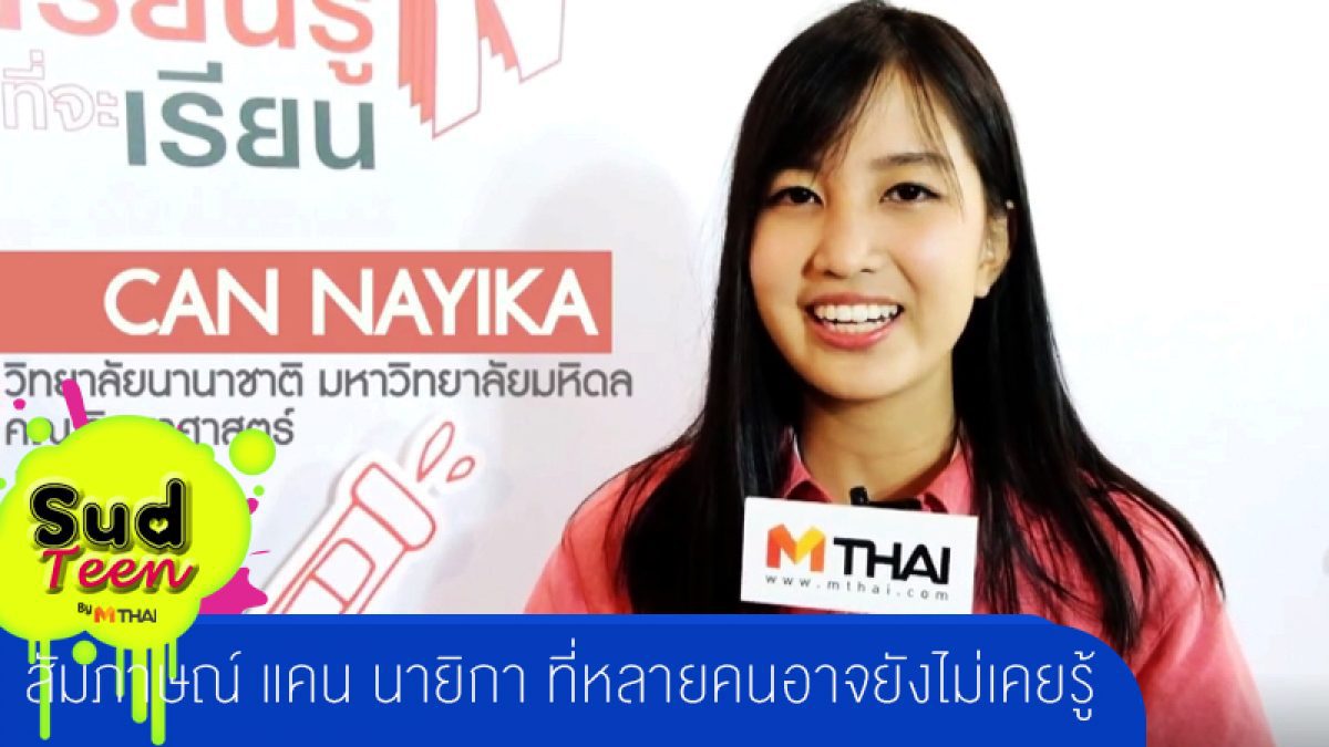 สัมภาษณ์สาว แคน นายิกา อดีตสมาชิก BNK48 ที่หลายคนอาจยังไม่เคยรู้