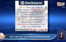 ผู้ว่าฯ ตราด เข้ม นทท.เข้าพักต้องมีใบรับรองแพทย์