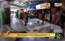 จัดระเบียบตลาด ลดความเสี่ยงแพร่เชื้อโควิด-19
