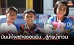MONO29 ปันด้วยใจ สร้างรอยยิ้ม : สู้ภัยน้ำท่วม