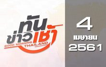 ทันข่าวเช้า Good Morning Thailand 04-04-61