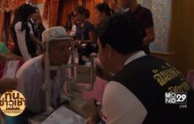 เปิดตาผู้ป่วยต้อกระจก โครงการมหกรรมสุขภาพ ถวายเป็นพระราชกุศล