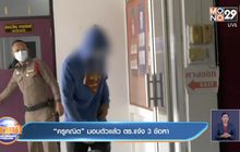 “ครูคณิต”มอบตัวแล้ว ตร.แจ้ง 3 ข้อหา