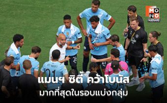 เรือใบไร้เทียมทาน! แมนฯ ซิตี้ทีมเดียวชนะรวด 3 นัด คว้าโบนัสสูงสุดรอบแบ่งกลุ่มสโมสรโลก