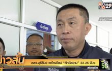 สสจ.บุรีรัมย์ แก้ไทม์ไลน์ “ศักดิ์สยาม”  23-25 มี.ค.