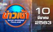 ข่าวเช้า Good Morning Thailand 10-03-63