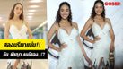 อวดความแซ่บ! มิน พีชญา คนมีของ..!?