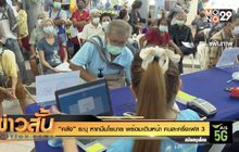 “คลัง” ระบุ หากมีนโยบาย พร้อมเดินหน้า คนละครึ่งเฟส 3