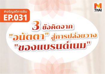 3 ข้อคิดจาก “อนัตตา” สู่การปล่อยวางของ “แบรนด์เนม”