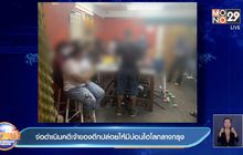 จ่อดำเนินคดีเจ้าของตึกปล่อยให้มีบ่อนไฮโลกลางกรุง