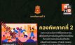 กองทัพภาคที่ 2 แจงเพจปลอม แนะติดตามช่องทางทางการเท่านั้น