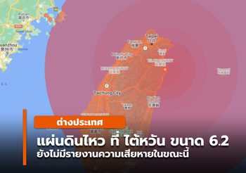 เหตุแผ่นดินไหว ที่ไต้หวัน ขนาด 6.2 แมกนีจูด (คลิป)