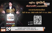 หยุดอยู่บ้าน ดูหนังดี ซีรีส์ดัง เล่นเกมฟรี แล้วเอารางวัลไปเลย กับ “เกม 29 เอาไปเลย ซีซัน 2”