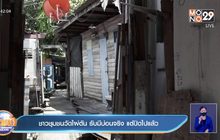 ชาวชุมชนวัดไผ่ตัน รับมีบ่อนจริง แต่ปิดไปแล้ว