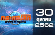 กระแสโลก World News 30-10-62