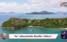 “วีระ” เตรียมบุกดีเอสไอ จี้สอบที่ดิน “ศรีพันวา”