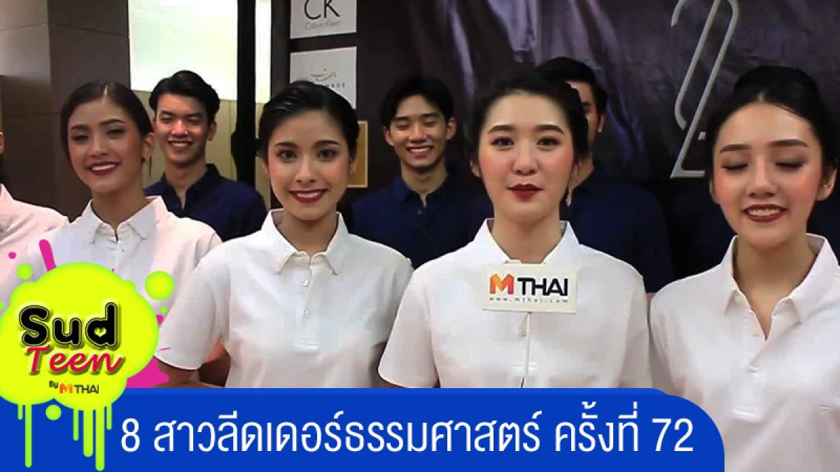 8 สาวลีดเดอร์ธรรมศาสตร์ ครั้งที่ 72