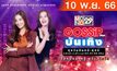 Gossip Star บันเทิง 10-11-66