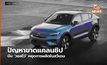 ปัญหาขาดแคลนชิป บีบ ‘วอลโว่’ หยุดการผลิตในสวีเดน