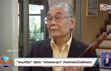 “พนมเทียน” ผู้แต่ง “เพชรพระอุมา” ถึงแก่กรรมด้วยโรคชรา