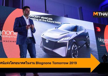 Nissan เผยวิสัยทัศน์การขับขี่แห่งโลกอนาคตในงาน Blognone Tomorrow 2019