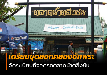 กทม.เตรียมขุดลอกคลองชักพระ – จัดระเบียบที่จอดรถตลาดน้ำตลิ่งชัน