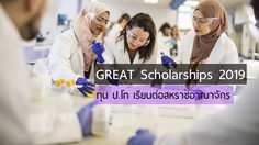 ทุนการศึกษา GREAT Scholarships 2019