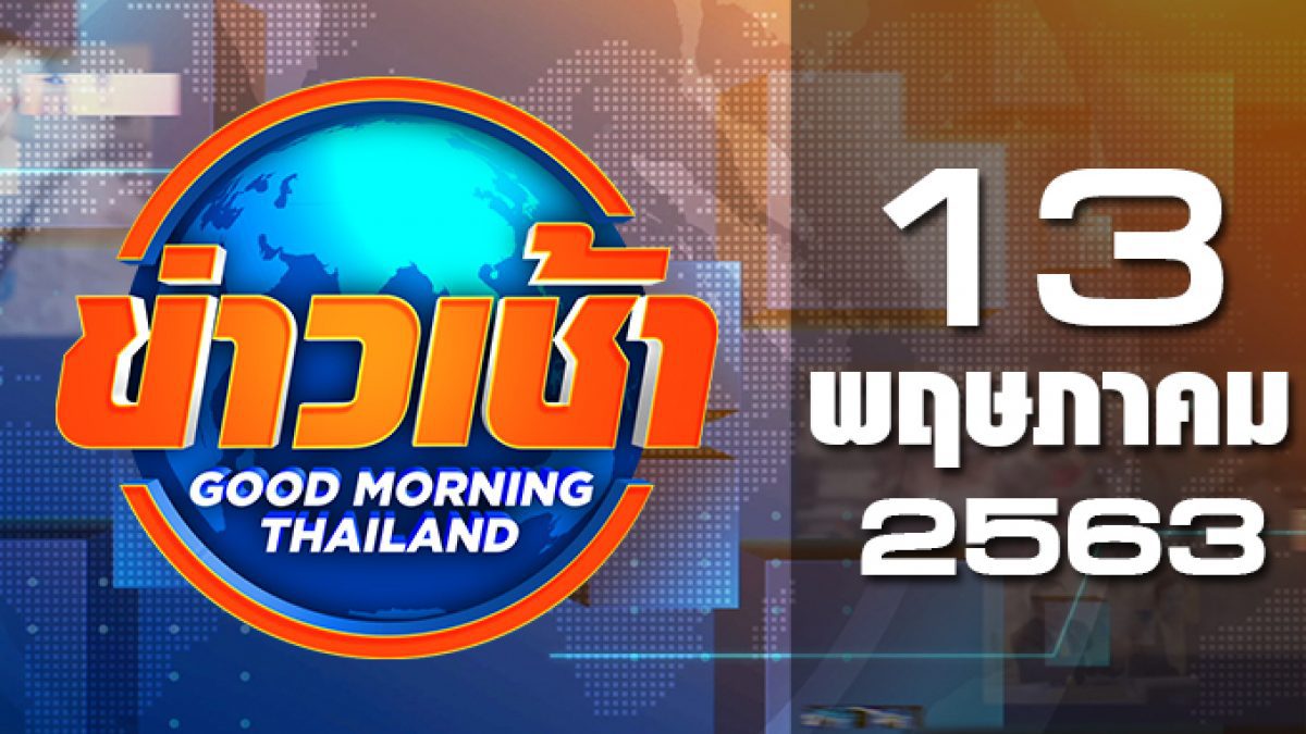 ข่าวเช้า Good Morning Thailand 13-05-63