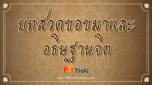 บทสวดขอขมาและอธิษฐานจิต