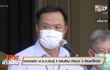 เจาะข่าวเด็ด The Day News Update 25-05-64