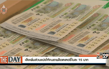 เล็งเพิ่มส่วนแบ่งให้คนขายล็อตเตอรี่ใบละ 15 บาท