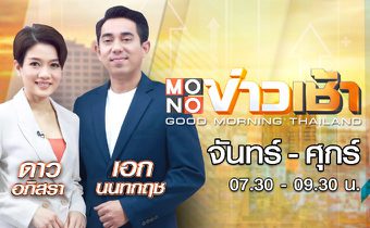 MONO ข่าวเช้า
