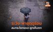 สภาพอากาศวันนี้ ระวังพายุฤดูร้อน ลมกระโชกแรง ลูกเห็บตก