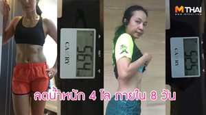 ไม่โยโย่! ผู้หญิงคนนี้รีดน้ำ รีดเกลือ น้ำหนักหายไป 4 โล ภายใน 8 วัน