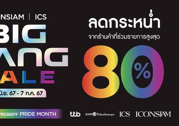 ฉลอง Pride Month กับแคมเปญใหญ่ “ICONSIAM & ICS BIG BANG SALE” ยิ่งช็อป ยิ่งได้ แลกรับสิทธิประโยชน์พิเศษมากมาย พบโปรโมชั่นสุดคุ้มถึง 5 ต่อ ตั้งแต่ 10 มิ.ย.-7 ก.ค.นี้