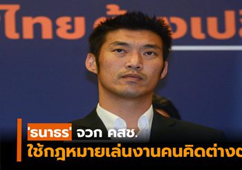 ‘ธนาธร’ จวก คสช.ยังใช้กม.เล่นงานคนคิดต่างต่อเนื่อง ขอโทษ นศ.ติดร่างแห ร่วมชุมนุมปี58