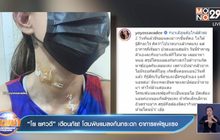 “โย ยศวดี” เตือนภัย! โดนพิษแมลงก้นกระดก อาการแพ้รุนแรง