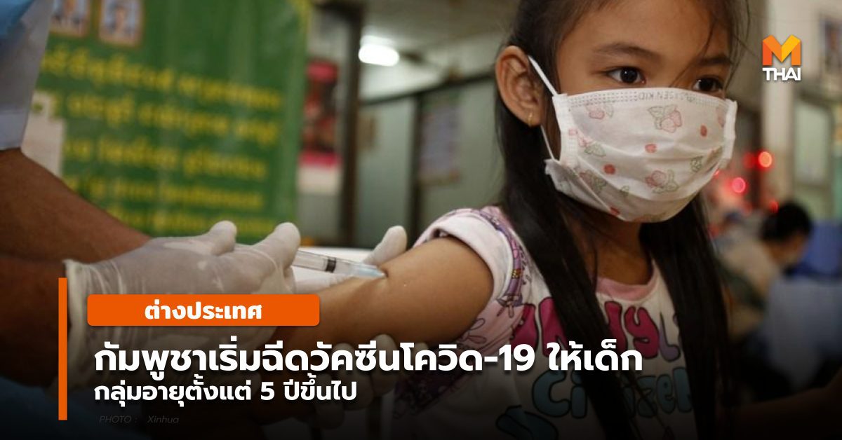 ‘กัมพูชา’ เริ่มฉีดวัคซีนโควิด-19 ให้เด็กอายุ 5 ปีขึ้นไป
