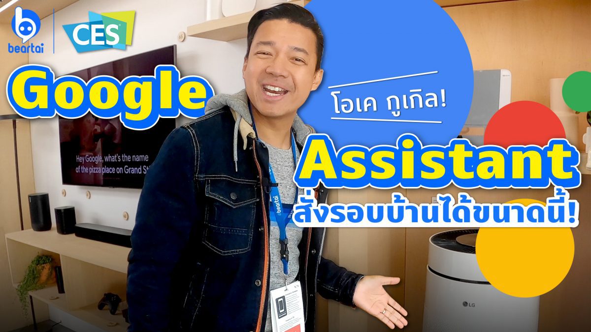 Google Assistant สั่งงานได้รอบบ้านขนาดนี้!
