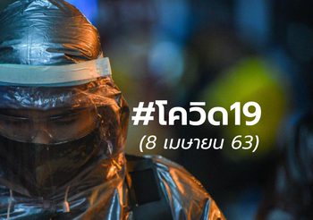 อัปเดต โควิด-19 | 8 เม.ย.63 เวลา 10:00 น.