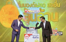 ประกาศผู้โชคดี “ดื่มมองต์เฟลอ สดชื่นลุ้นล้าน” ครั้งแรก