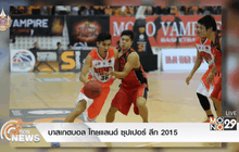 บาสเกตบอล ไทยแลนด์ ซุปเปอร์ ลีก 2015