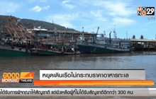 หยุดเดินเรือไม่กระทบราคาอาหารทะเล