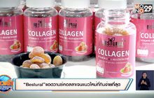 “BESTURAL” แอดวานซ์คอลลาเจนแนวใหม่