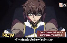 Movie Review : Code Geass Lelouch 3 บทที่สาม หนทางแห่งราชัน