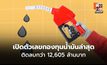กองทุนน้ำมันติดลบ 1.26 หมื่นล้าน ภาระยังสูง