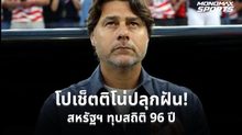 สหรัฐฯ คว้าชัย 2 นัดติดบอลโลกครั้งแรกในรอบ 96 ปี ภายใต้การคุมทัพของโปเช็ตติโน่