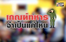 คุยครบกับพบเอก : เกณฑ์ทหาร… จำเป็นจริงหรือ?