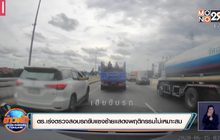 ตำรวจเร่งตรวจสอบรถขับแซงซ้ายแสดงพฤติกรรมไม่เหมาะสม