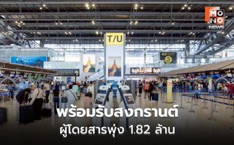 สุวรรณภูมิพร้อมรับสงกรานต์ ผู้โดยสารพุ่ง 1.82 ล้าน